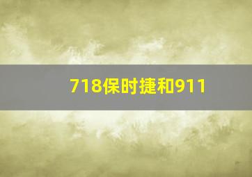 718保时捷和911