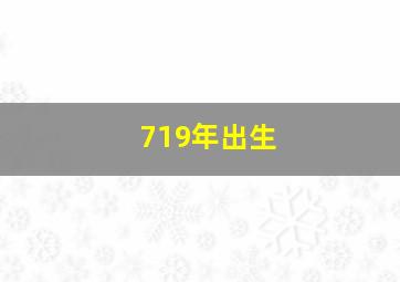 719年出生