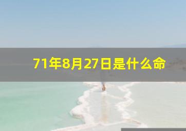 71年8月27日是什么命