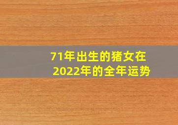 71年出生的猪女在2022年的全年运势