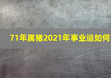 71年属猪2021年事业运如何