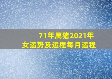 71年属猪2021年女运势及运程每月运程