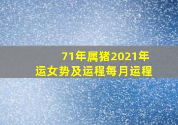 71年属猪2021年运女势及运程每月运程