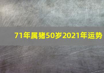 71年属猪50岁2021年运势