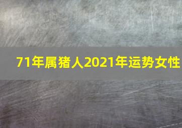 71年属猪人2021年运势女性