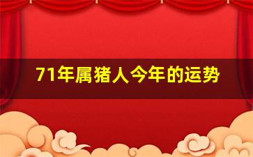 71年属猪人今年的运势