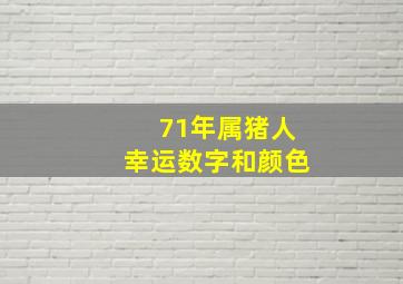 71年属猪人幸运数字和颜色