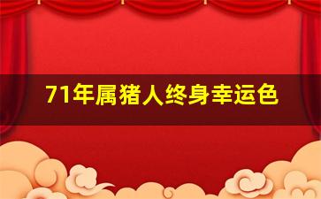 71年属猪人终身幸运色