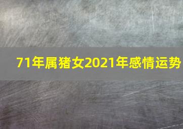 71年属猪女2021年感情运势