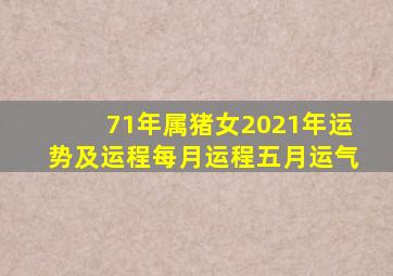 71年属猪女2021年运势及运程每月运程五月运气