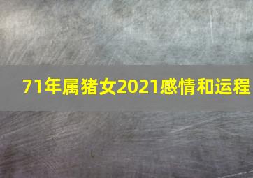 71年属猪女2021感情和运程