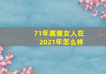 71年属猪女人在2021年怎么样