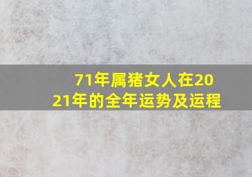 71年属猪女人在2021年的全年运势及运程