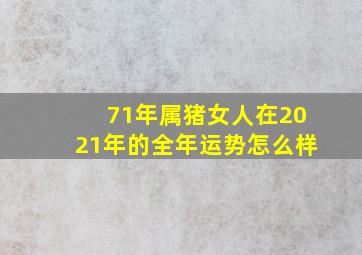 71年属猪女人在2021年的全年运势怎么样