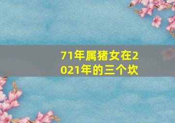 71年属猪女在2021年的三个坎