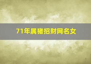 71年属猪招财网名女