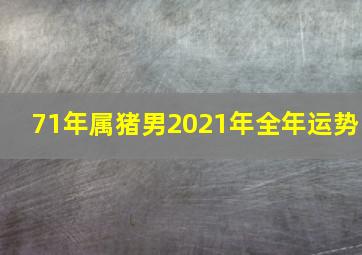 71年属猪男2021年全年运势