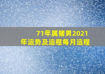 71年属猪男2021年运势及运程每月运程