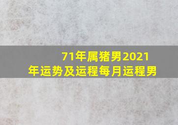 71年属猪男2021年运势及运程每月运程男