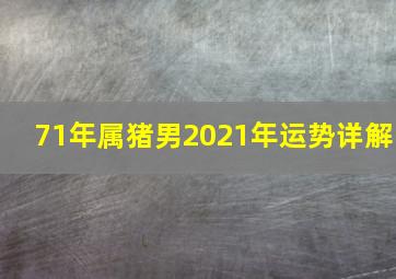 71年属猪男2021年运势详解