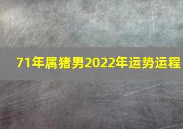 71年属猪男2022年运势运程