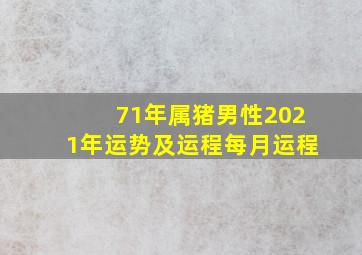 71年属猪男性2021年运势及运程每月运程