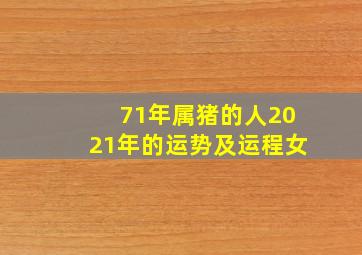 71年属猪的人2021年的运势及运程女