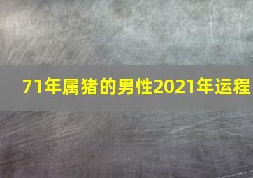 71年属猪的男性2021年运程