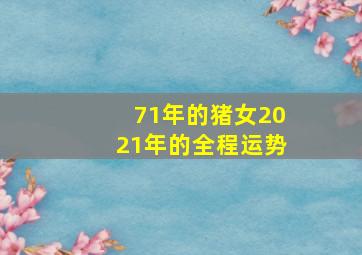 71年的猪女2021年的全程运势