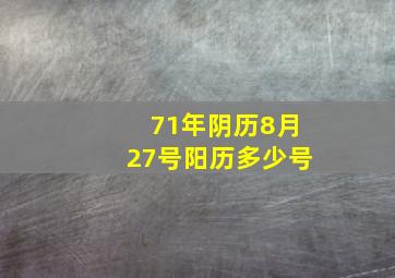 71年阴历8月27号阳历多少号