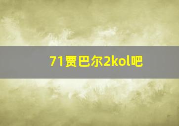 71贾巴尔2kol吧