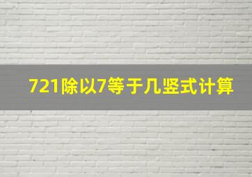 721除以7等于几竖式计算