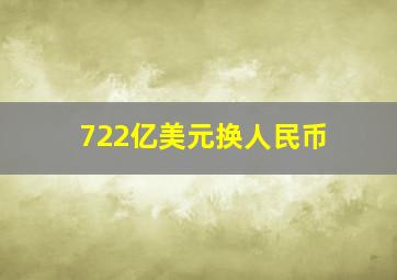 722亿美元换人民币