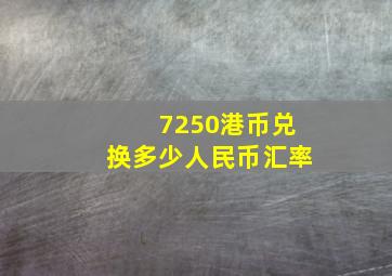 7250港币兑换多少人民币汇率