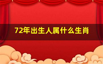 72年出生人属什么生肖