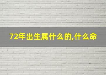 72年出生属什么的,什么命