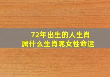 72年出生的人生肖属什么生肖呢女性命运