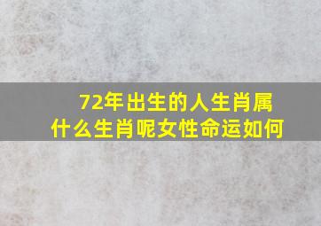 72年出生的人生肖属什么生肖呢女性命运如何