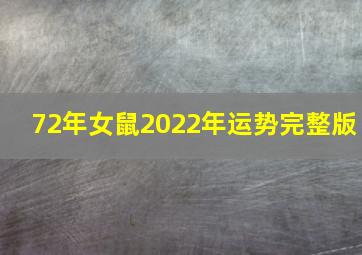 72年女鼠2022年运势完整版