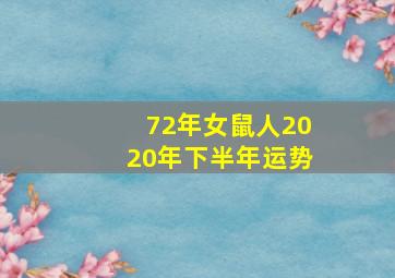 72年女鼠人2020年下半年运势