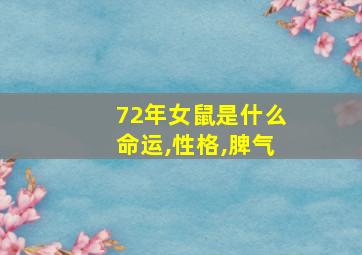 72年女鼠是什么命运,性格,脾气