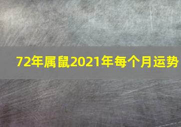 72年属鼠2021年每个月运势