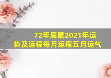 72年属鼠2021年运势及运程每月运程五月运气