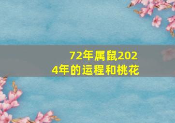 72年属鼠2024年的运程和桃花