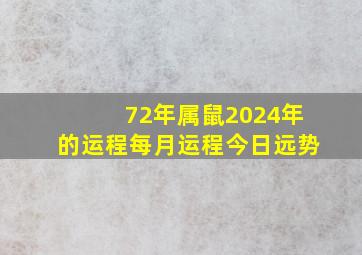 72年属鼠2024年的运程每月运程今日远势