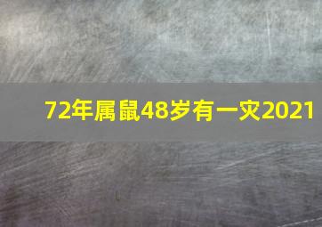 72年属鼠48岁有一灾2021