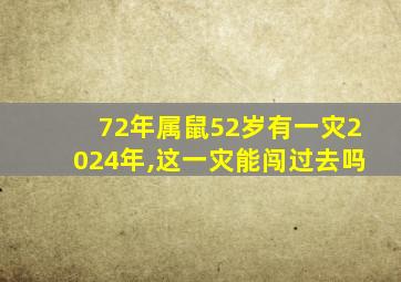 72年属鼠52岁有一灾2024年,这一灾能闯过去吗