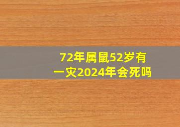 72年属鼠52岁有一灾2024年会死吗