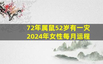 72年属鼠52岁有一灾2024年女性每月运程