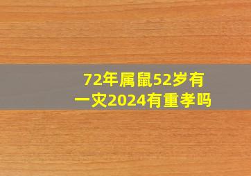 72年属鼠52岁有一灾2024有重孝吗